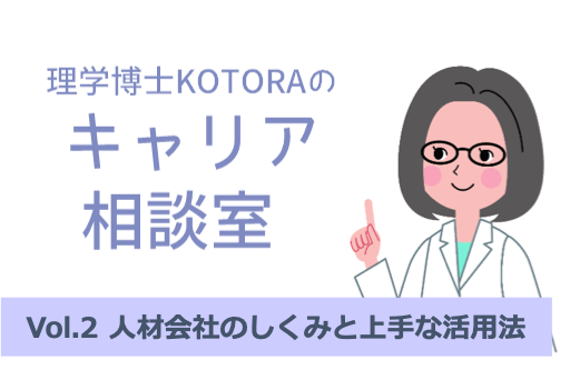理系転職のプロが教える、人材会社の仕組みと活用法:理学博士KOTORAのキャリア相談室vol.2 | リケラボ