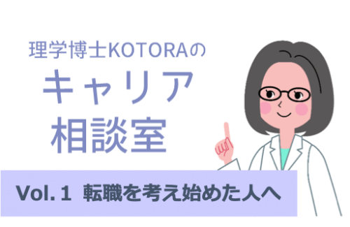 理学博士キャリアコンサルタントが転職を考え始めた人に必ず伝える7のコト | リケラボ