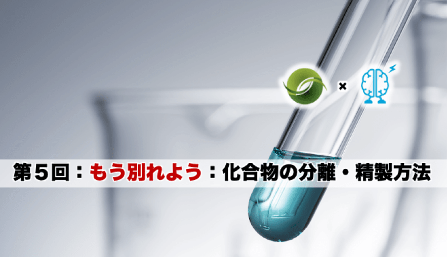 もう別れよう:「化合物の分離・精製方法」第5回(Chem-Stationコラボレーションシリーズ) | リケラボ