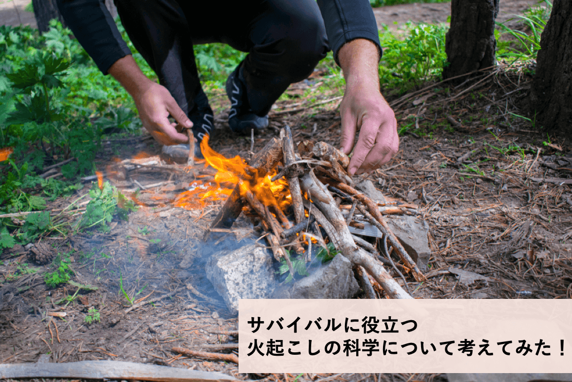 サバイバルに役立つ火起こしの科学│ヘルドクターくられの1万円実験室 | リケラボ