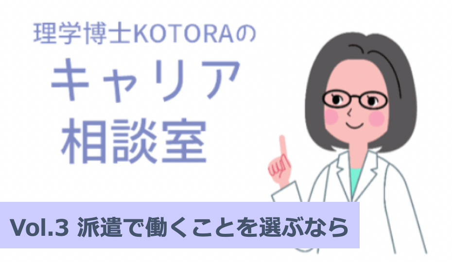理系派遣、研究職派遣 ‐ 理系が派遣で働くことを選ぶなら:理学博士KOTORAのキャリア相談室vol.3 | リケラボ