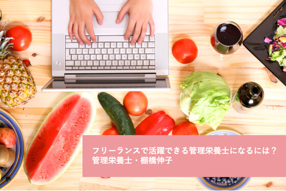 フリーランスで活躍できる管理栄養士になるには？│管理栄養士・棚橋伸子 | リケラボ