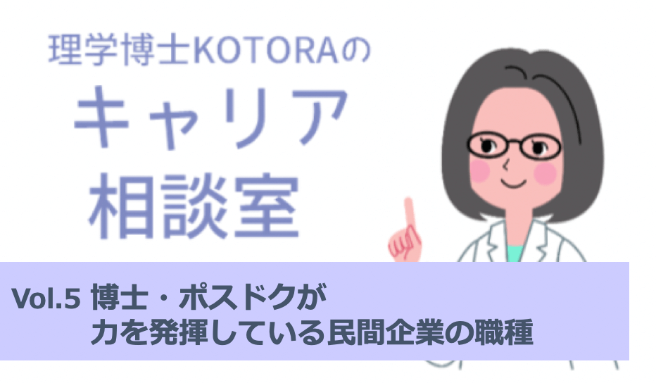 博士・ポスドクが力を発揮している民間企業での職種とは？：理学博士KOTORAのキャリア相談室vol.5 | リケラボ