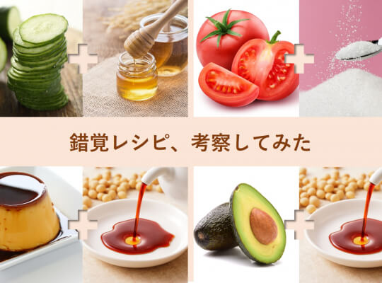 きゅうり+ハチミツがなぜメロン?錯覚レシピを管理栄養士の先生と考察してみた! | リケラボ | リケラボ