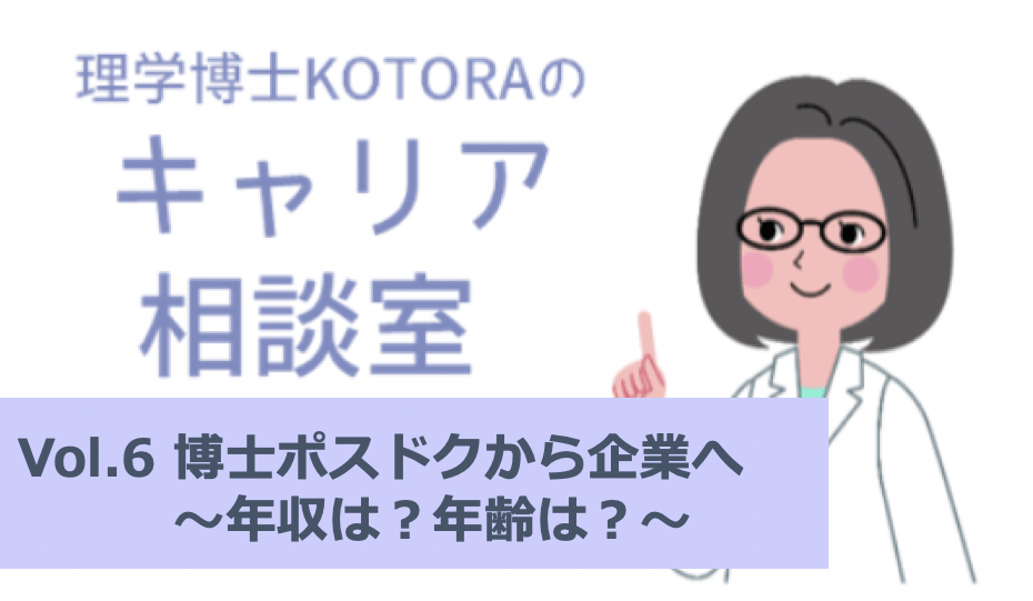 博士・ポスドクから企業への転職　年収は？年齢は？：理学博士KOTORAのキャリア相談室vol.6 | リケラボ