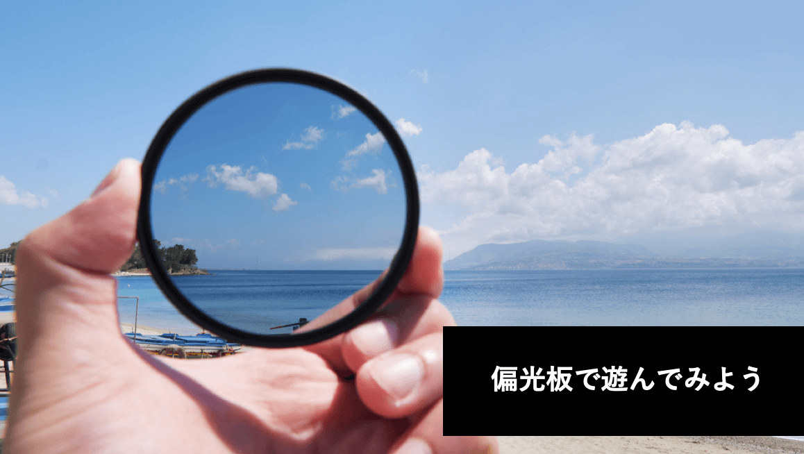 偏光板で遊んでみよう│ヘルドクターくられの1万円実験室 | リケラボ