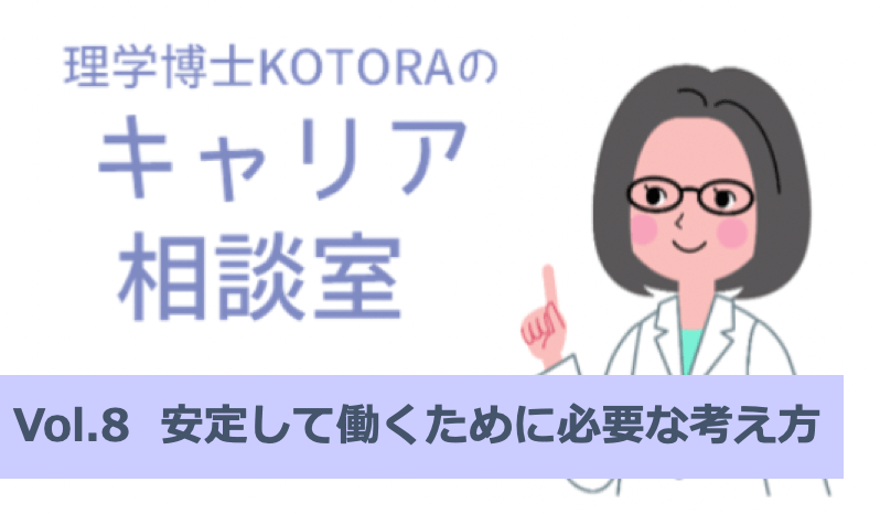 安定して働くために必要な考え方:理学博士KOTORAのキャリア相談室vol.8 | リケラボ