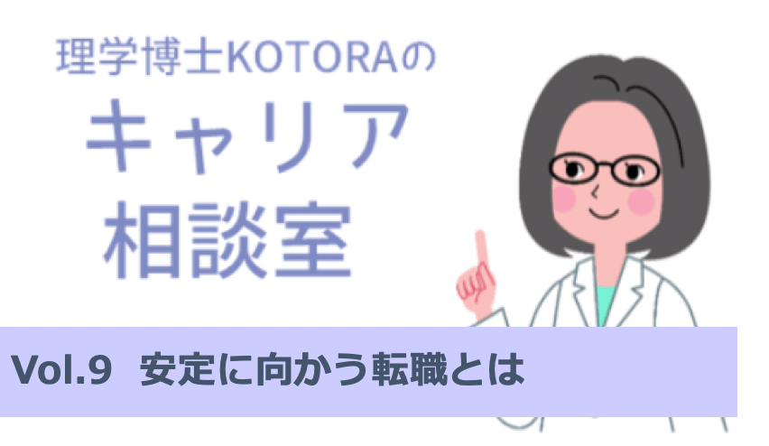 【理系研究職】正社員として安定してはたらきたい人へ:理学博士KOTORAのキャリア相談室vol.9 | リケラボ