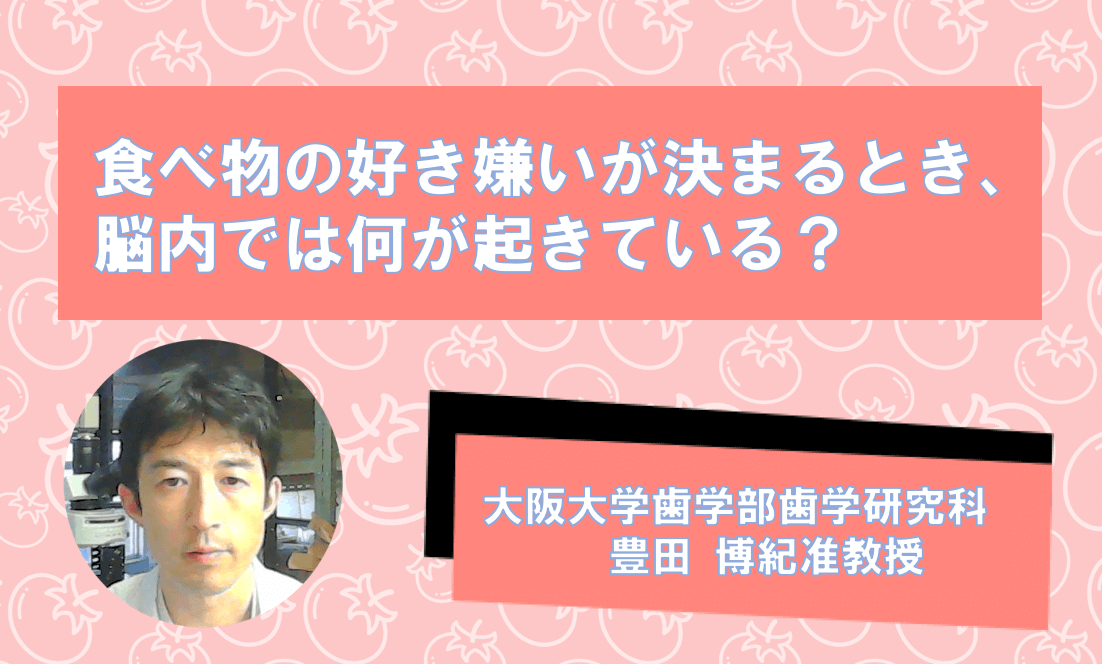 食べ物の好き嫌い克服の脳内メカニズム研究の最先端を 大阪大学豊田先生に聞いてみた! | リケラボ