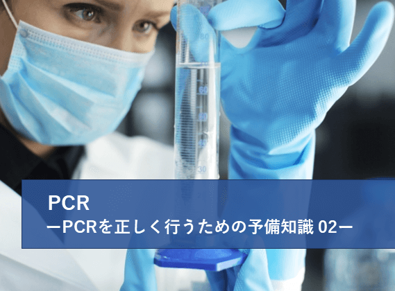 PCRを正しく行うための予備知識２ | リケラボ