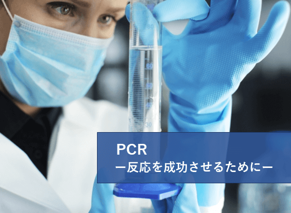 PCRを正しく行うテクニック(実践編) | リケラボ