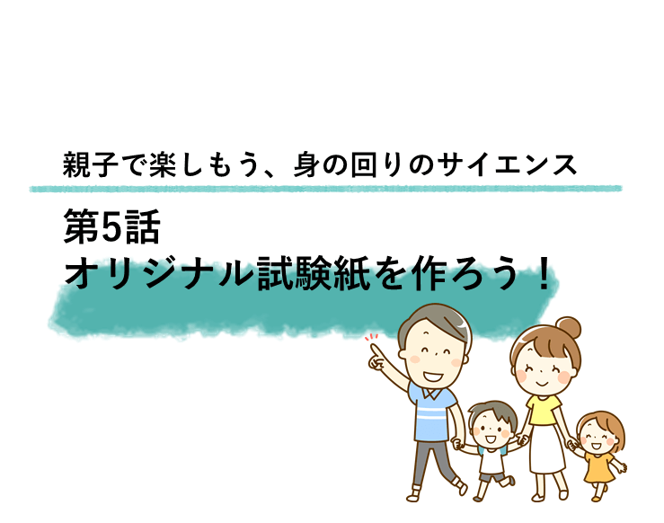 酸性・アルカリ性をしらべるオリジナル試験紙を作ろう~親子で楽しもう、身の回りのサイエンス | リケラボ