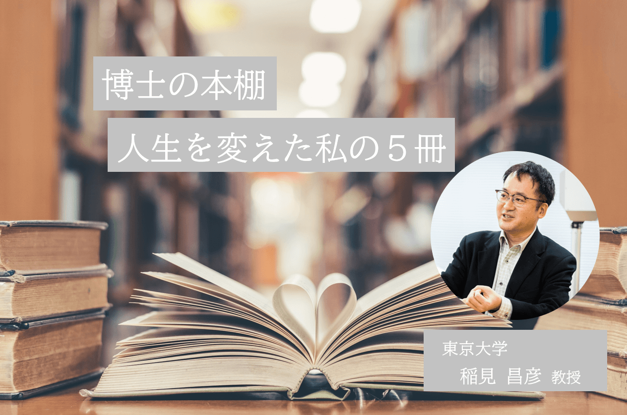 研究者・科学者の読書体験│テクノロジーで人間の力を拡張する稲見先生の「私を形作った私の5冊」 | リケラボ