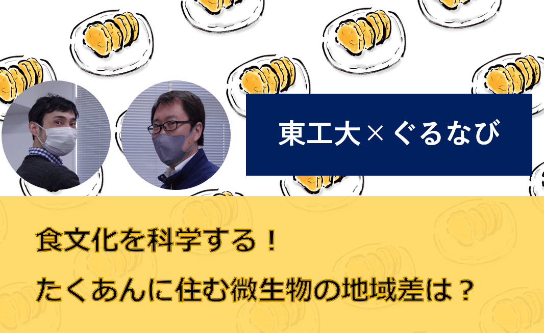 地域によって異なるたくあんの微生物を可視化! 食文化を科学する東工大×ぐるなびの共同研究 | リケラボ