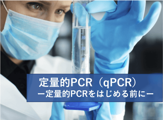 定量的PCR, 知っておくべき3つの事項　実験レシピ | リケラボ