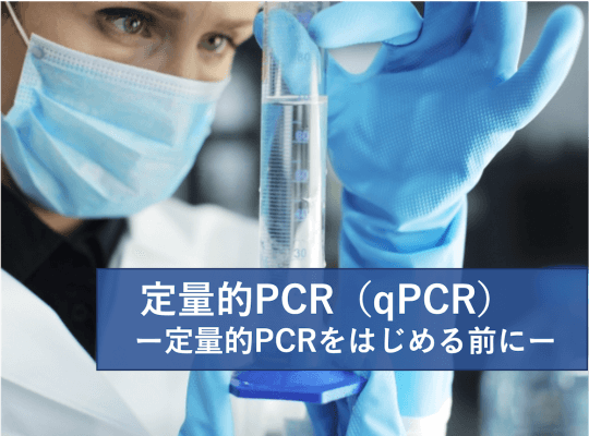 定量的PCR(qPCR)1/2 定量的PCRをはじめる前に | リケラボ