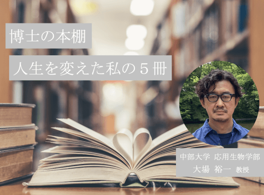 研究者・科学者の読書体験│発光生物研究の第一人者、大場裕一教授(博士の本棚第5回) | リケラボ