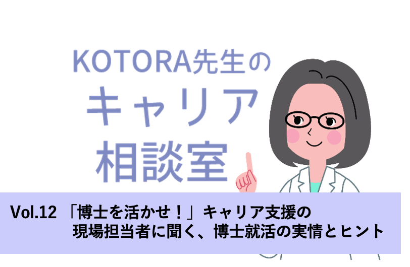 「博士を活かせ！」キャリア支援担当者に聞く、博士就活の実情とヒント：理学博士KOTORAのキャリア相談室 | リケラボ